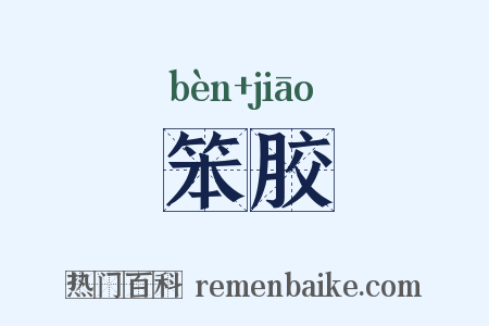笨胶是什么意思的图片